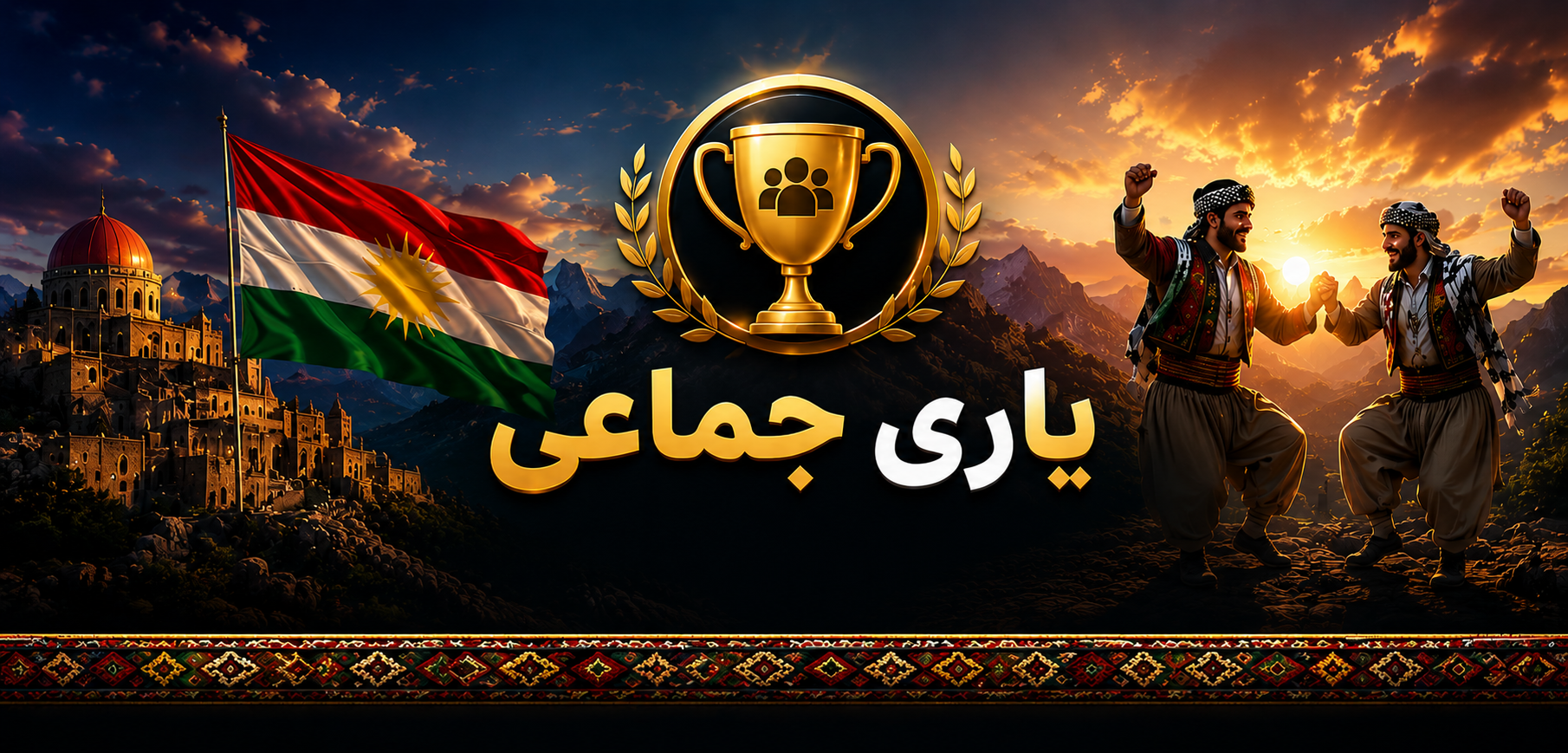 یاری جەماعی